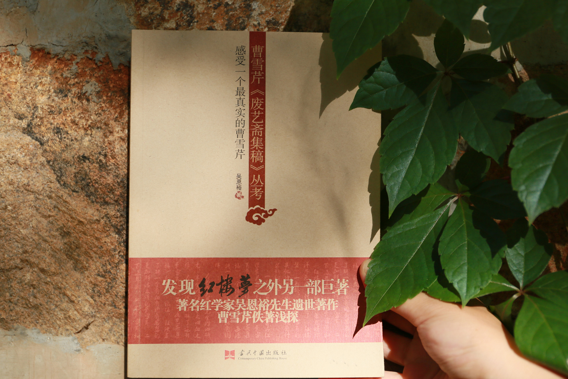 曹雪芹《废艺斋集稿》丛考 吴恩裕 著