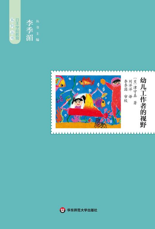 幼儿工作者的视野 日本学前教育大师津守真教学随笔 商品图1