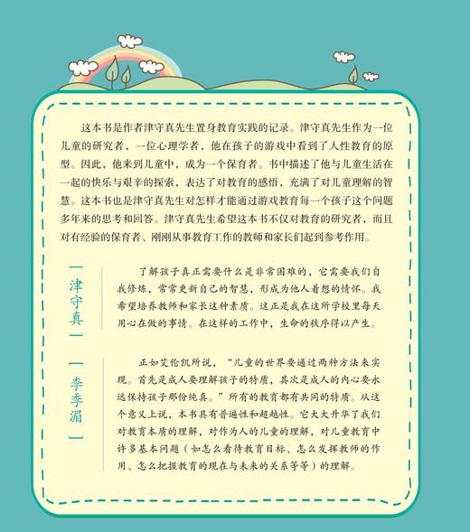 幼儿工作者的视野 日本学前教育大师津守真教学随笔 商品图2