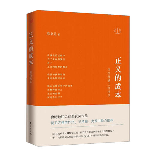 正义的成本:当法律遇上经济学    熊秉元    9787506067720 商品图0