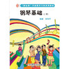 钢琴基础 上册 龙智学前 新标准学前专业系列教材  商品缩略图0