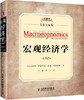 宏观经济学(第19版): 双语注疏版 商品缩略图0
