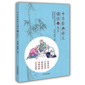 中华经典诗文诵读（6年级）修订版 苗禾鸣 潘恩群 经典诵读 古诗词 课外读物