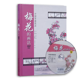 中国书画技法 梅花的画法 DVD