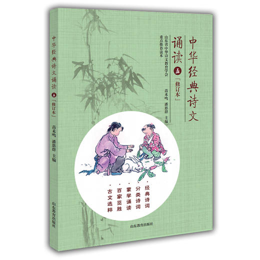 中华经典诗文诵读（5年级）修订版 苗禾鸣 潘恩群 经典诵读 小学生课外读物 商品图0