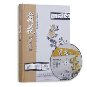中国书画技法 菊花的画法 DVD