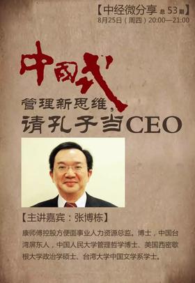【中经微分享53期回放】中国式管理新思维，请孔子当CEO/音频MP3