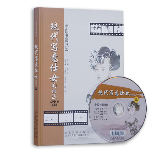 中国书画技法 现代写意仕女的画法 DVD 商品图0