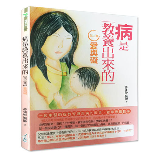 【华德福经典书籍】病是教养出来的 第二集 爱与碍 台湾版（繁体） 商品图0