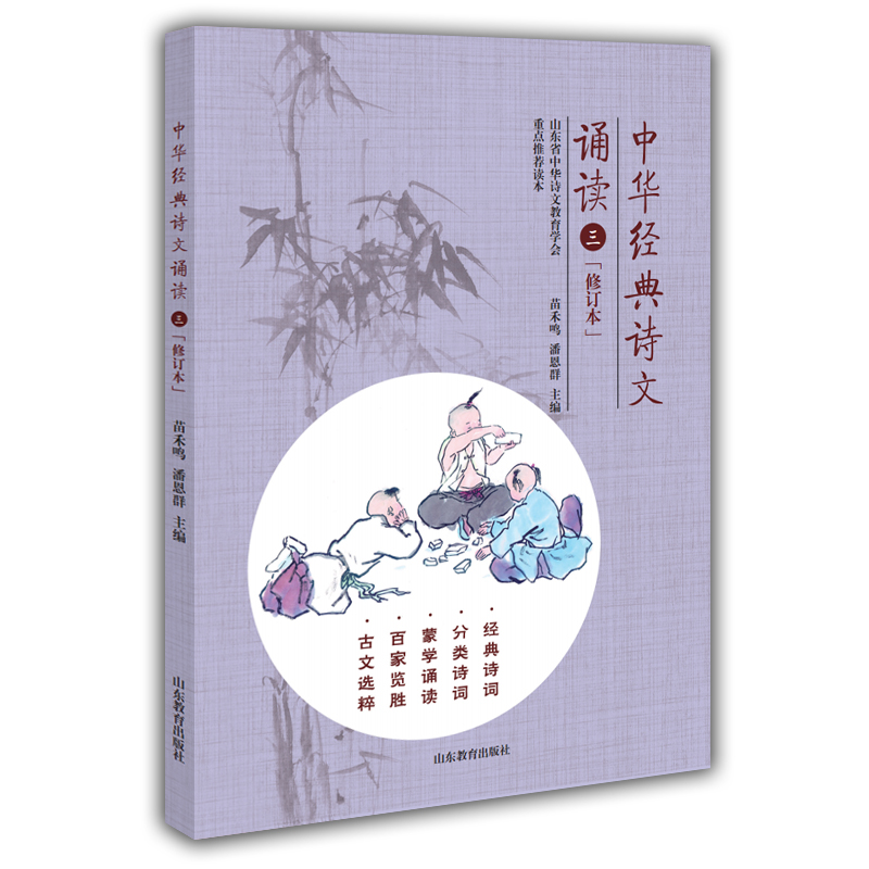 中华经典诗文诵读（3年级）修订版 苗禾鸣 潘恩群 经典诵读 小学生必背古诗词 课外读物