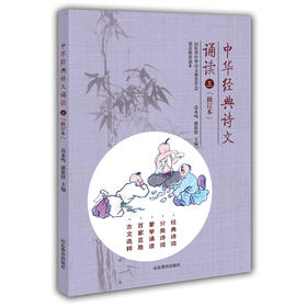 中华经典诗文诵读（3年级）修订版 苗禾鸣 潘恩群 经典诵读 小学生必背古诗词 课外读物