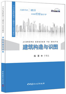 【正版现货】建筑构造与识图 于顺达著  21世纪高职高专土建类专业规划教材