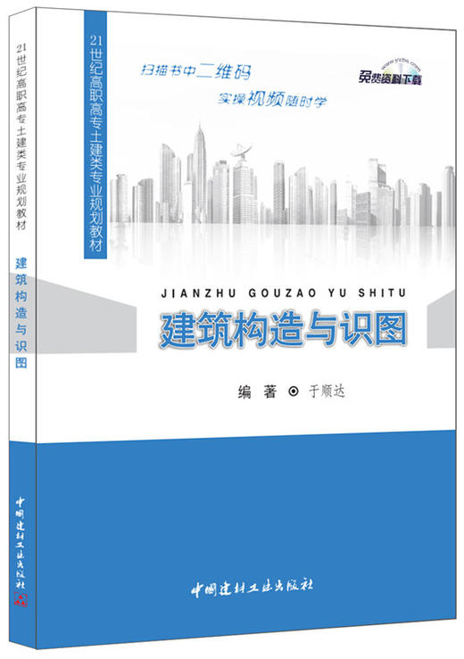 【正版现货】建筑构造与识图 于顺达著  21世纪高职高专土建类专业规划教材 商品图0