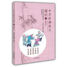 中华经典诗文诵读（1年级）修订版 苗禾鸣 潘恩群 经典诵读