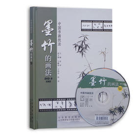 中国书画技法 墨竹的画法 DVD