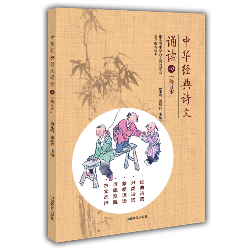 中华经典诗文诵读（4年级）修订版 苗禾鸣 潘恩群 经典诵读 小学生必背古诗词 课外读物
