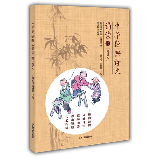中华经典诗文诵读（4年级）修订版 苗禾鸣 潘恩群 经典诵读 小学生必背古诗词 课外读物 商品图0