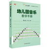 幼儿园音乐教学手册 幼儿园教师胜任力培训丛书 商品缩略图0