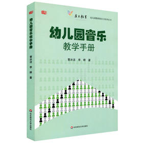 幼儿园音乐教学手册 幼儿园教师胜任力培训丛书