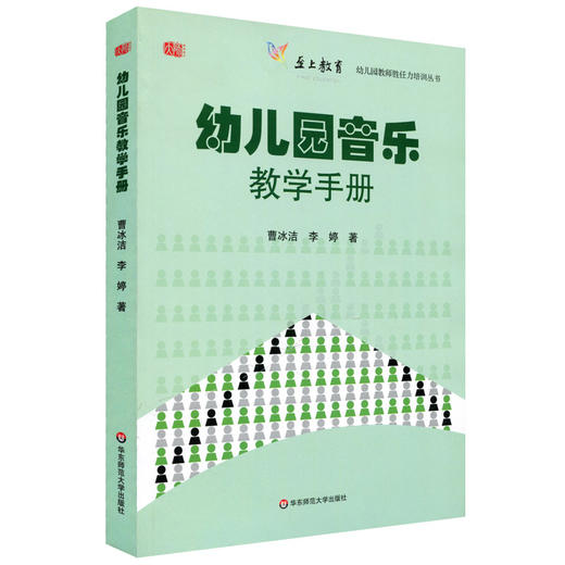 幼儿园音乐教学手册 幼儿园教师胜任力培训丛书 商品图0