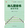 幼儿园音乐教学手册 幼儿园教师胜任力培训丛书 商品缩略图1
