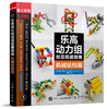 乐高动力组创意搭建指南 机械结构篇 商品缩略图0
