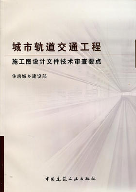 城市轨道交通工程施工图设计文件技术审查要点