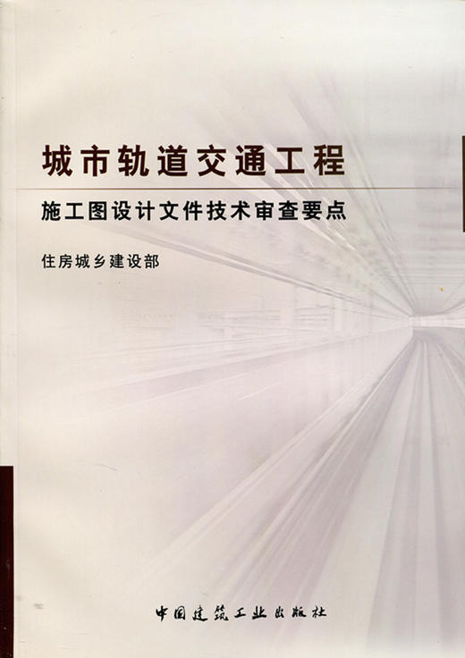 城市轨道交通工程施工图设计文件技术审查要点 商品图0