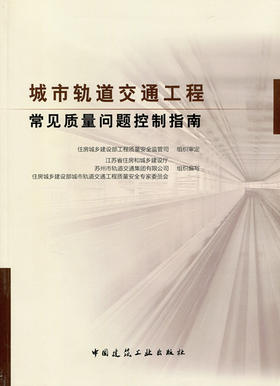城市轨道交通工程常见质量问题控制指南
