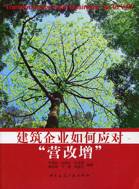 建筑企业如何应对“营改增”