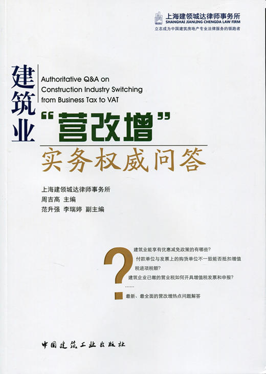 建筑业“营改增”实务权威问答 商品图0
