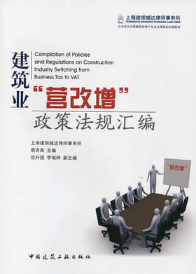 建筑业"营改增"政策法规汇编