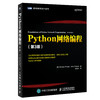 Python网络编程 第3版 利用Python轻松快速打造网络应用程序 Python 3示例讲解 商品缩略图0