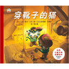 穿靴子的猫 世界儿童文学名著绘本 精美彩绘童书 周克希译 适合3-6岁幼儿 商品缩略图0