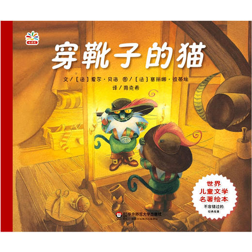 穿靴子的猫 世界儿童文学名著绘本 精美彩绘童书 周克希译 适合3-6岁幼儿 商品图0