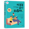 38385好爸爸是个故事机 博士爸爸亲撰家教指南 商品缩略图0