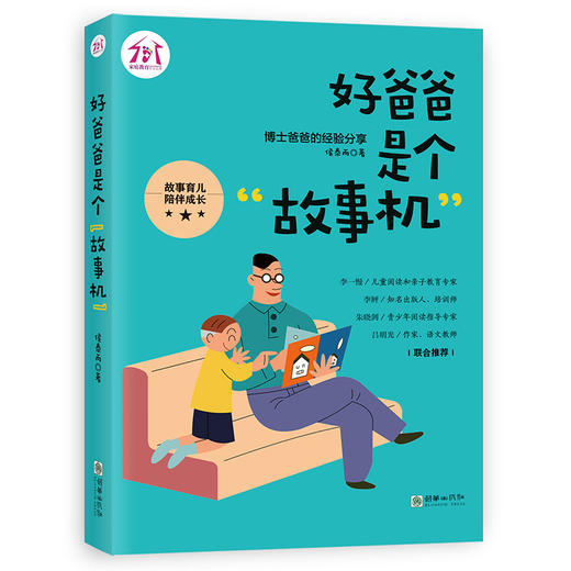 38385好爸爸是个故事机 博士爸爸亲撰家教指南 商品图0
