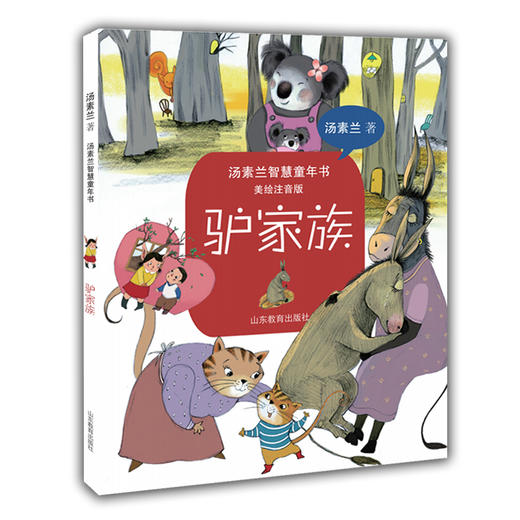 驴家族 汤素兰智慧童年书美绘注音版 汤素兰系列书  儿童书籍小学生1-2年级 阅读课外读物畅销书 商品图0