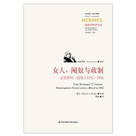 女人、阉奴与政制：孟德斯鸠《波斯人信札》讲疏 商品图1