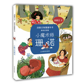 小魔术师珊诺 汤素兰智慧童年书美绘注音版 汤素兰系列书  儿童书籍小学生1-2年级 阅读课外读物畅销书