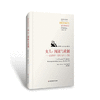 女人、阉奴与政制：孟德斯鸠《波斯人信札》讲疏 商品缩略图0