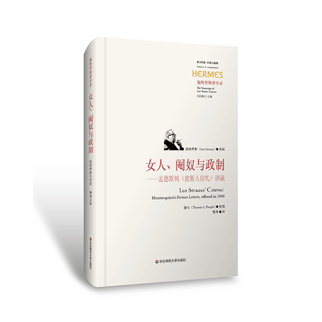女人、阉奴与政制：孟德斯鸠《波斯人信札》讲疏