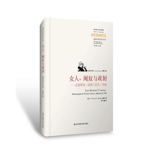 女人、阉奴与政制：孟德斯鸠《波斯人信札》讲疏 商品图0