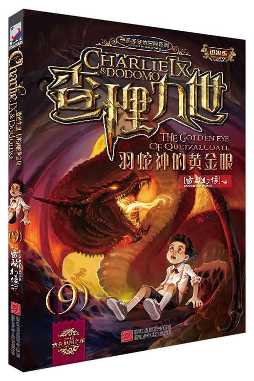 查理九世进级版9羽蛇神的黄金眼
