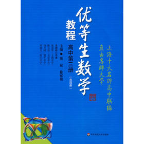 优等生数学教程 高中第三册 中学教辅