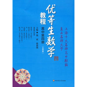 优等生数学教程 高中第四册 中学教辅 熊斌