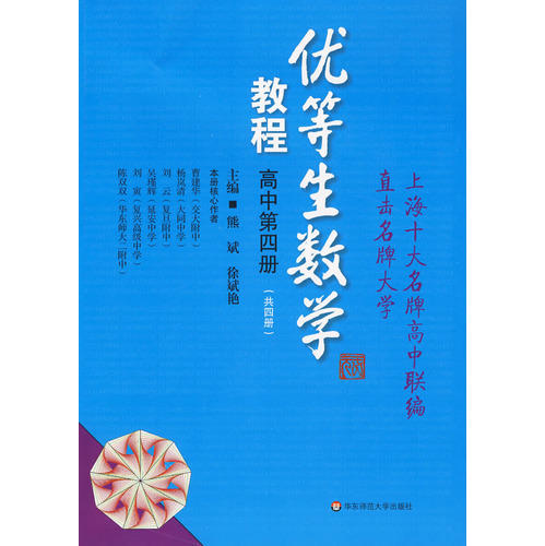 【POD】优等生数学教程 高中第四册 中学教辅 熊斌 商品图0