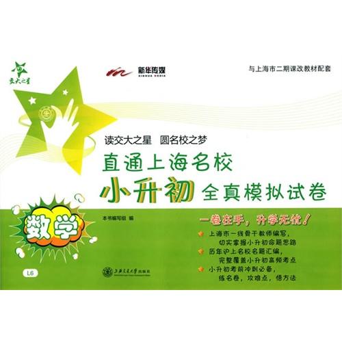 直通上海名校.小升初全真模拟试卷.数学 - 本书编写组 商品图0