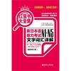 超值白金版.红宝书大全集:新日本语能力考试N1-N5文字词汇详解(最新修订版) - 许小明 Reika 商品缩略图0