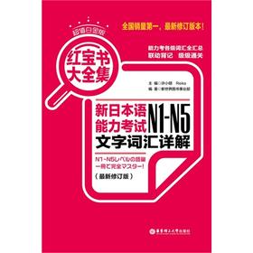 超值白金版.红宝书大全集:新日本语能力考试N1-N5文字词汇详解(最新修订版) - 许小明 Reika